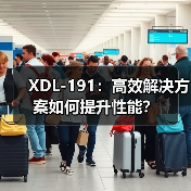 XDL-191：高效解决方案如何提升性能？（图4）