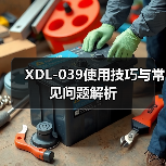 XDL-039使用技巧与常见问题解析（图4）