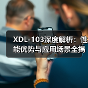 XDL-103深度解析：性能优势与应用场景全揭秘（图3）