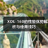XDL-160的性能优势解析与使用技巧（图1）