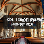 XDL-160的性能优势解析与使用技巧（图2）