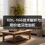 XDL-166技术解析与应用价值深度剖析（图4）