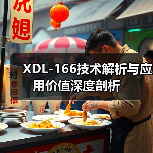XDL-166技术解析与应用价值深度剖析（图3）