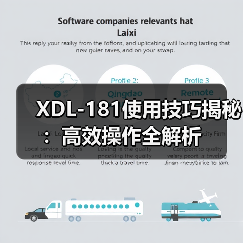 XDL-181使用技巧揭秘：高效操作全解析（图2）