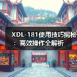 XDL-181使用技巧揭秘：高效操作全解析（图4）