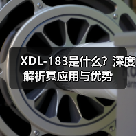 XDL-183是什么？深度解析其应用与优势（图1）