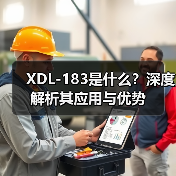 XDL-183是什么？深度解析其应用与优势（图2）