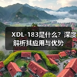 XDL-183是什么？深度解析其应用与优势（图4）