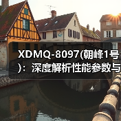 XDMQ-8097(朝峰1号)：深度解析性能参数与应用前景（图3）