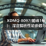 XDMQ-8097(朝峰1号)：深度解析性能参数与应用前景（图2）