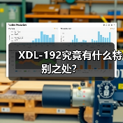 XDL-192究竟有什么特别之处？（图4）
