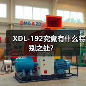 XDL-192究竟有什么特别之处？（图3）
