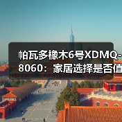 帕瓦多橡木6号XDMQ-8060：家居选择是否值得？（图4）