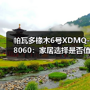 帕瓦多橡木6号XDMQ-8060：家居选择是否值得？（图1）