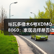 帕瓦多橡木6号XDMQ-8060：家居选择是否值得？（图3）