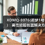 XDMQ-8076(若梦1号)：高性能服务器解决方案解析（图2）