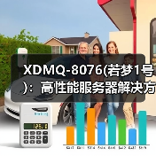 XDMQ-8076(若梦1号)：高性能服务器解决方案解析（图4）