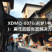 XDMQ-8076(若梦1号)：高性能服务器解决方案解析（图1）