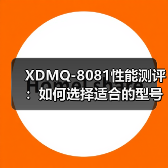 XDMQ-8081性能测评：如何选择适合的型号？（图3）