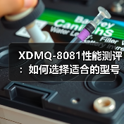 XDMQ-8081性能测评：如何选择适合的型号？（图1）