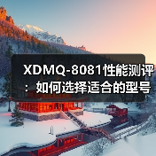 XDMQ-8081性能测评：如何选择适合的型号？（图4）