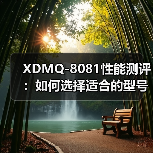 XDMQ-8081性能测评：如何选择适合的型号？（图2）