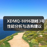 XDMQ-8096朝峰3号性能分析与选购建议（图2）