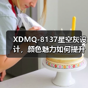 XDMQ-8137星空灰设计，颜色魅力如何提升产品价值？（图4）