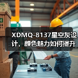 XDMQ-8137星空灰设计，颜色魅力如何提升产品价值？（图1）