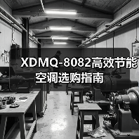 XDMQ-8082高效节能空调选购指南（图1）