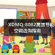 XDMQ-8082高效节能空调选购指南（图2）
