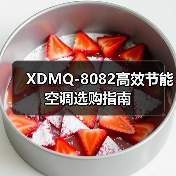 XDMQ-8082高效节能空调选购指南（图3）