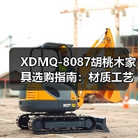XDMQ-8087胡桃木家具选购指南：材质工艺深度解析（图4）