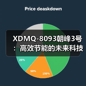 XDMQ-8093朝峰3号：高效节能的未来科技解决方案（图2）