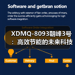 XDMQ-8093朝峰3号：高效节能的未来科技解决方案（图4）