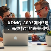 XDMQ-8093朝峰3号：高效节能的未来科技解决方案（图3）