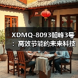XDMQ-8093朝峰3号：高效节能的未来科技解决方案（图1）