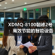 XDMQ-8100朝峰2号：高效节能的智能设备解析（图4）