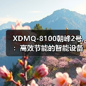 XDMQ-8100朝峰2号：高效节能的智能设备解析（图3）