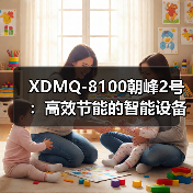 XDMQ-8100朝峰2号：高效节能的智能设备解析（图2）