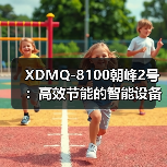 XDMQ-8100朝峰2号：高效节能的智能设备解析（图1）