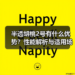 半透胡桃2号有什么优势？性能解析与适用场景（图3）