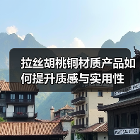 拉丝胡桃铜材质产品如何提升质感与实用性（图2）