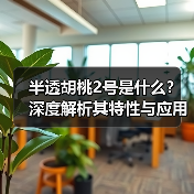 半透胡桃2号是什么？深度解析其特性与应用（图2）
