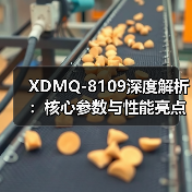 XDMQ-8109深度解析：核心参数与性能亮点全揭示（图4）