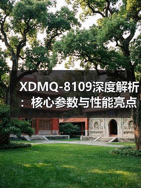 XDMQ-8109深度解析：核心参数与性能亮点全揭示（图3）