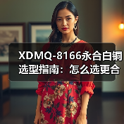 XDMQ-8166永合白铜选型指南：怎么选更合适？（图1）