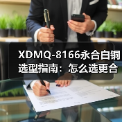 XDMQ-8166永合白铜选型指南：怎么选更合适？（图3）