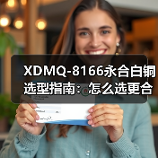 XDMQ-8166永合白铜选型指南：怎么选更合适？（图2）
