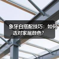象牙白搭配技巧：如何选对家居颜色？（图4）